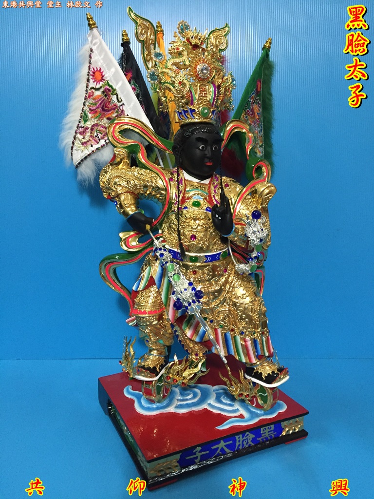 黑臉太子,神像雕刻