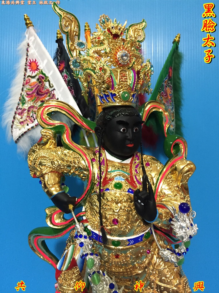 黑臉太子,神像雕刻