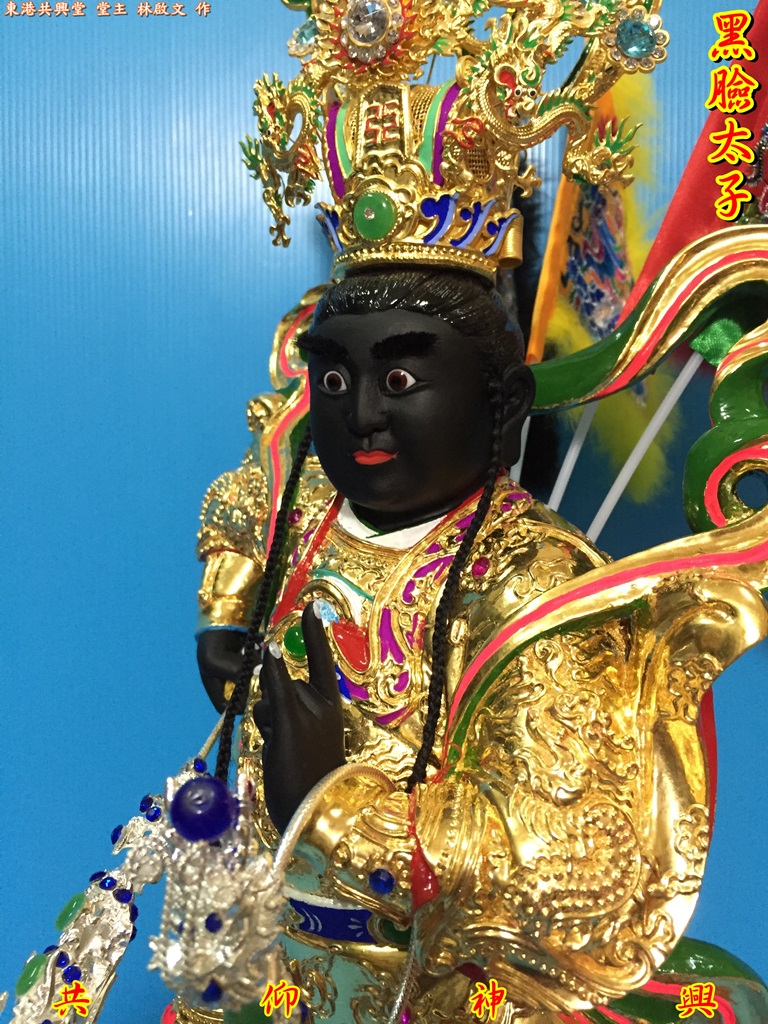 黑臉太子,神像雕刻