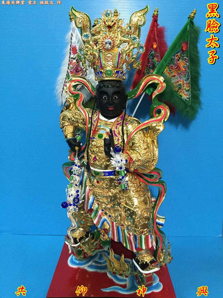 黑臉太子,神像雕刻