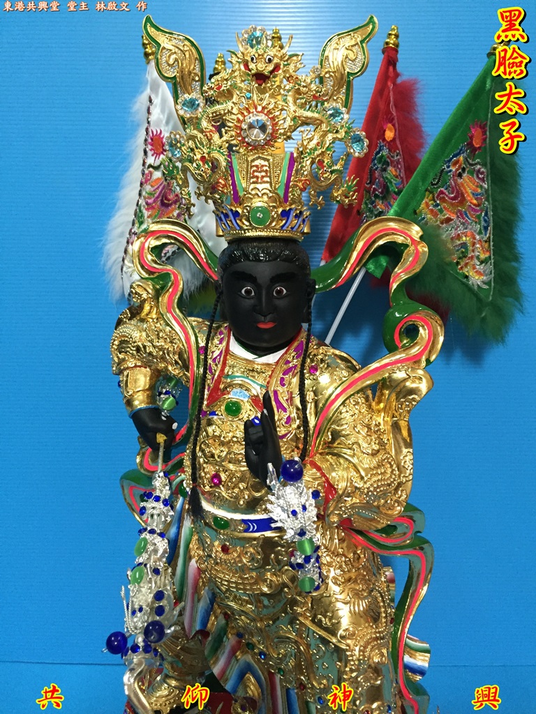 黑臉太子,神像雕刻