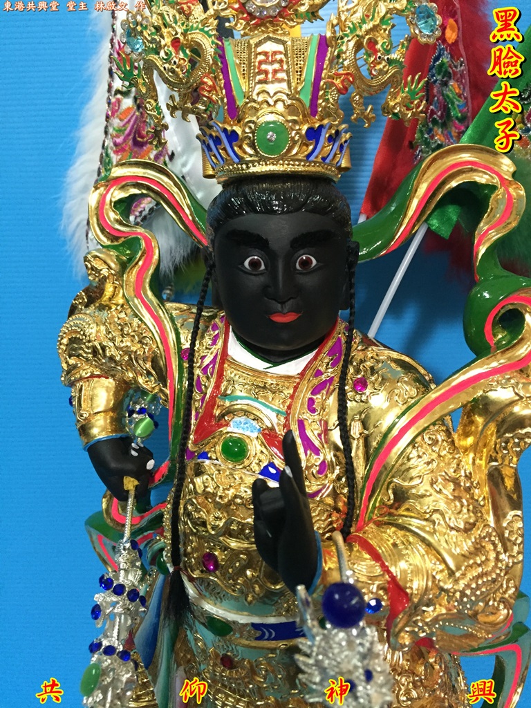 黑臉太子,神像雕刻