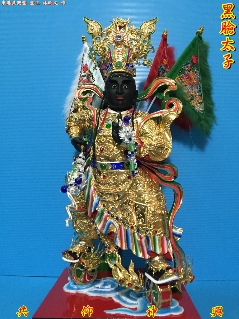 黑臉太子,神像雕刻
