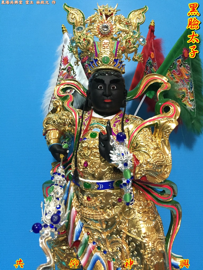 黑臉太子,神像雕刻