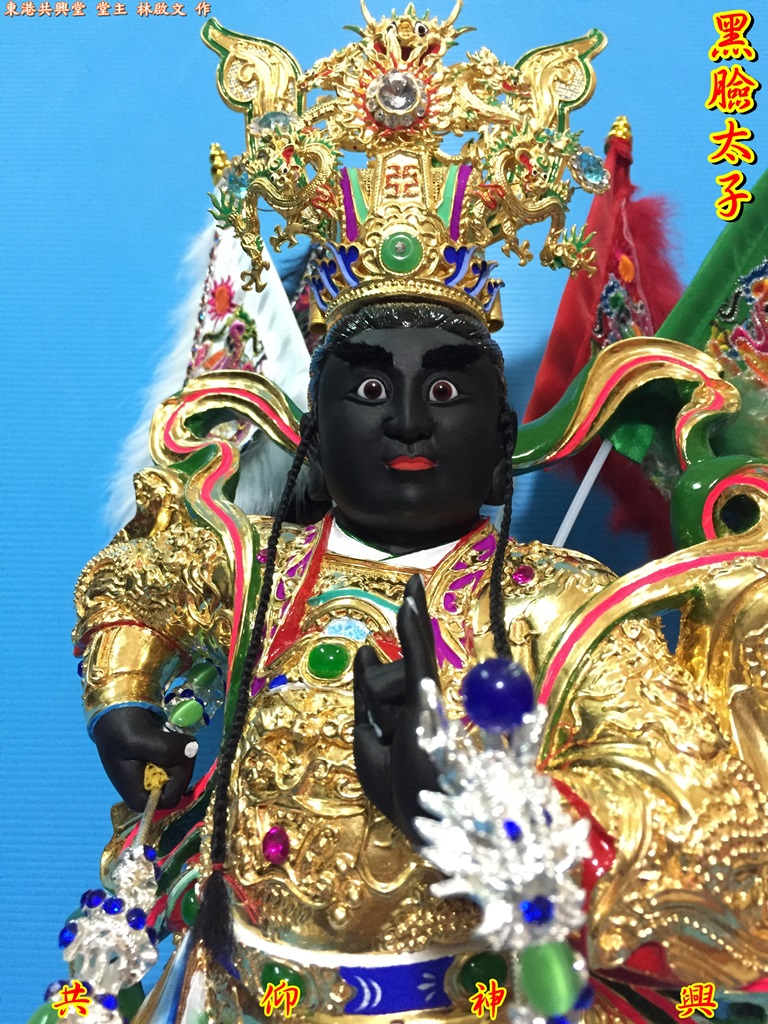 黑臉太子,神像雕刻