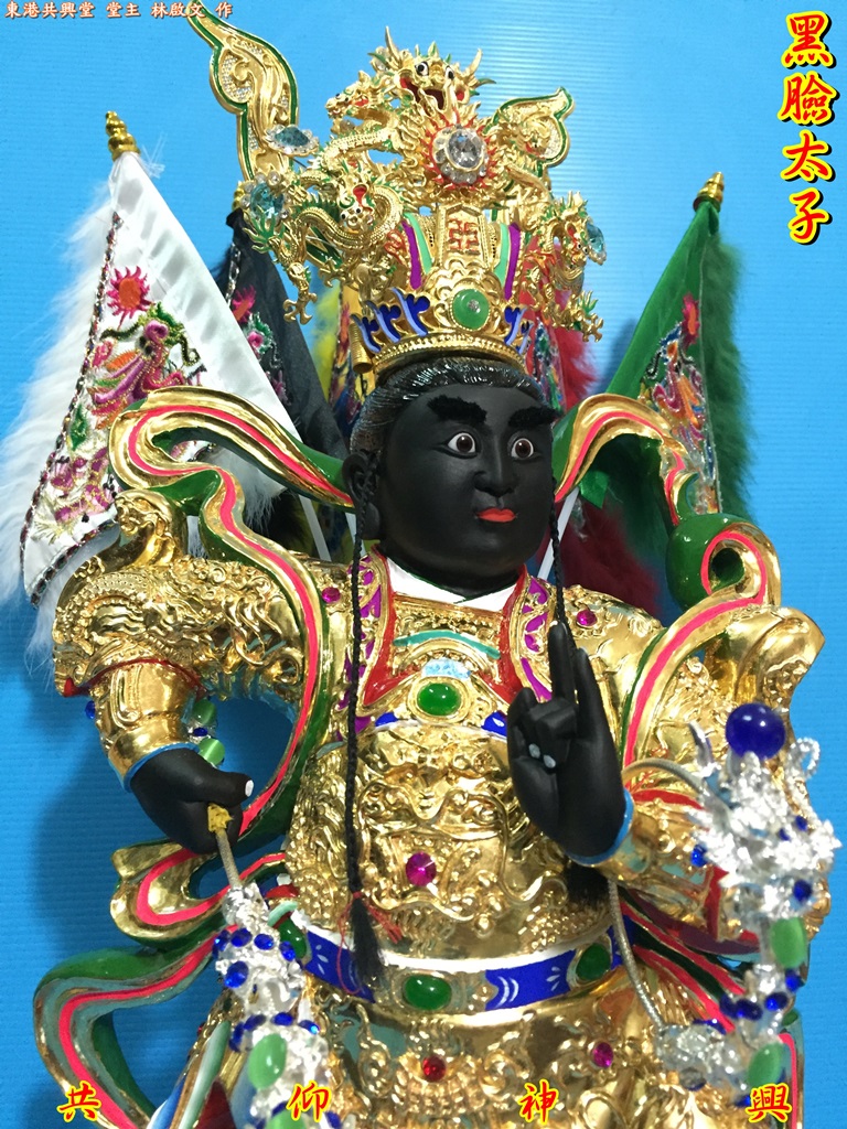 黑臉太子,神像雕刻
