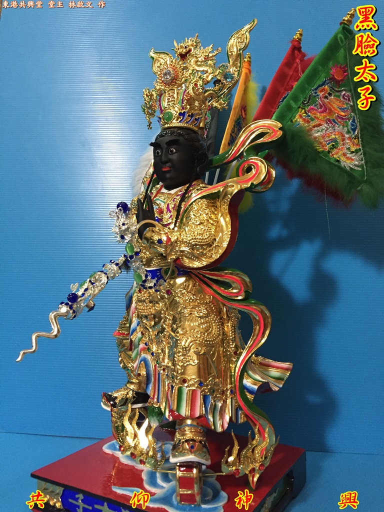 黑臉太子,神像雕刻