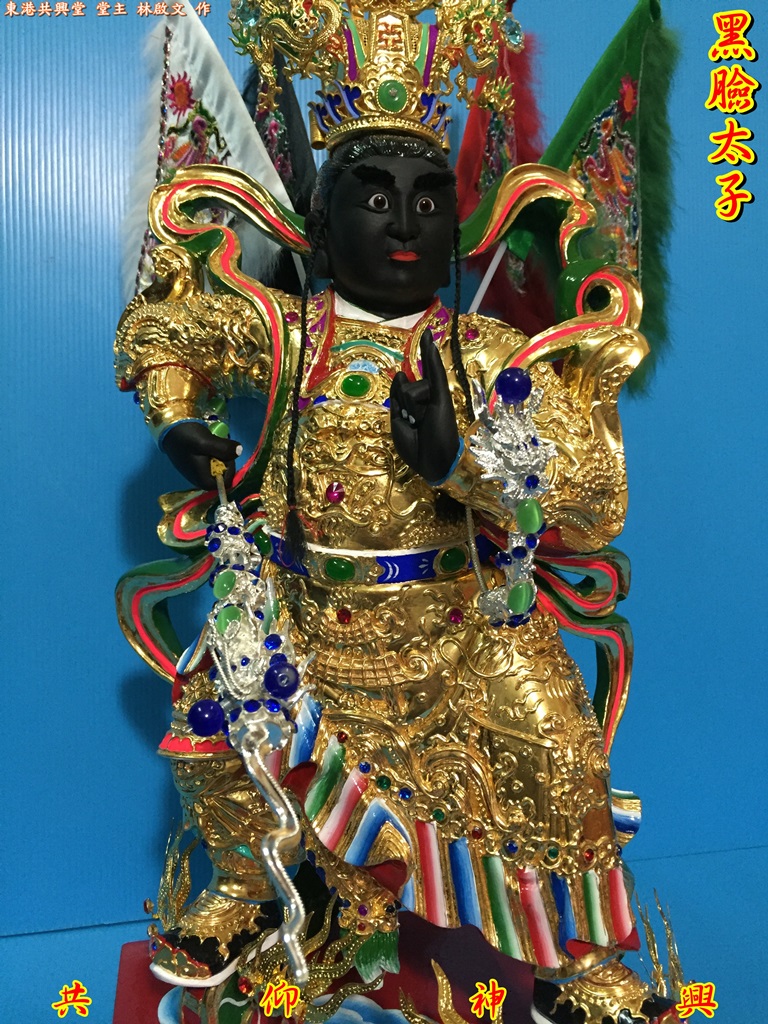 黑臉太子,神像雕刻
