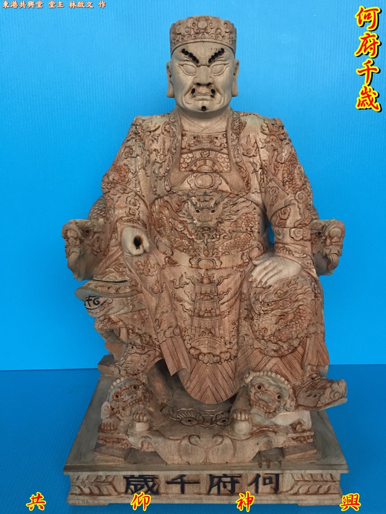 何府千歲,神像雕刻