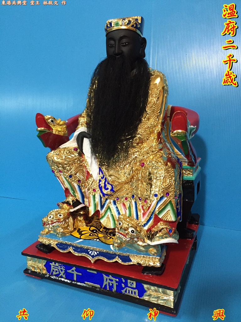 溫府千歲,神像雕刻