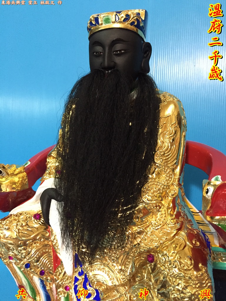 溫府千歲,神像雕刻